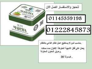 جرّب الآن الماتشا للتخسيس إنقاص الوزن بفاعلية🔥