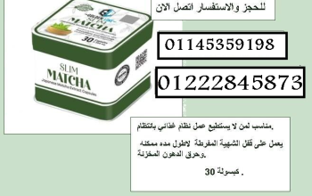 جرّب الآن الماتشا للتخسيس إنقاص الوزن بفاعلية🔥