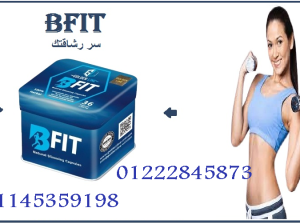 💊🔥 بي فيت – Be Fit 🔥💊