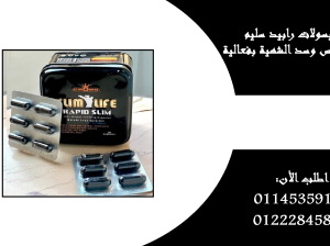💊🔥 كبسولات رابيد سليم