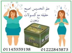 🔥 كبسولات ريبورن للتخسيس وسد الشهية 💊💥