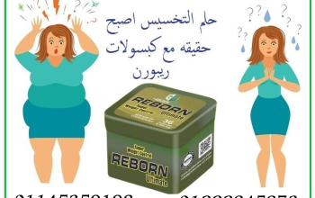 🔥 كبسولات ريبورن للتخسيس وسد الشهية 💊💥