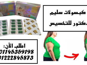 سليم دكتور – الحل الفعّال لتخسيس الجسم🌟💊
