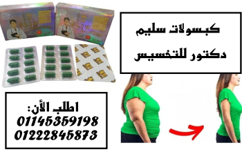 سليم دكتور – الحل الفعّال لتخسيس الجسم🌟💊