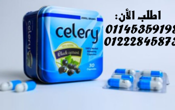 سيليري – الحل الطبيعي لحرق الدهون بذكاء وفعالية!