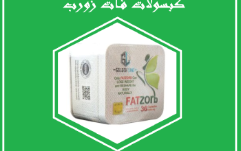 وداعًا للدهون العنيدة مع كبسولات فات زورب