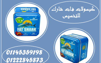 كبسولات فات شارك – ثورة في عالم التخسيس بأمان