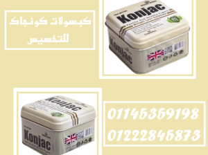 كونجاك – 30 كبسولة للتخسيس وحرق الدهون