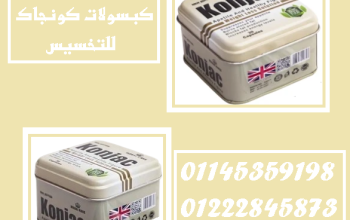 كونجاك – 30 كبسولة للتخسيس وحرق الدهون