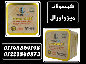 ميزواورال – كبسولات القوة لتفتيت الدهون والعناية