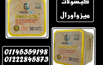 ميزواورال – كبسولات القوة لتفتيت الدهون والعناية