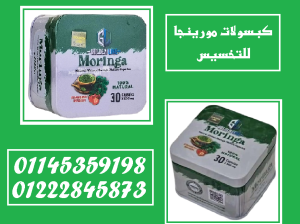 ودّع الدهون الزائدة مع كبسولات المورينجا الطبيعية