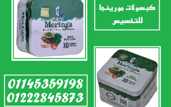 ودّع الدهون الزائدة مع كبسولات المورينجا الطبيعية