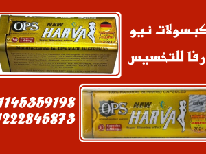 نيو هارفا – كبسولات التخسيس الذكية لأنقاص الوزن