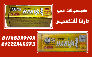 نيو هارفا – كبسولات التخسيس الذكية لأنقاص الوزن