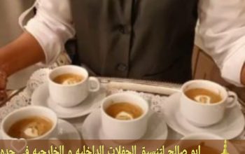 قهوجي ومباشرات ضيافة في جدة 0552137702