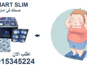 جسم مثالي؟ سمارت سليم هو الحل السحري! 01015345224