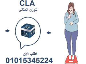 خسارة الوزن ما صارت حلم… مع CLA تحقّق الحلم! ✨