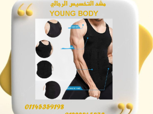مشد التخسيس الرجالي YOUNG BODY 🔥