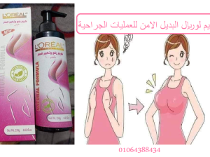 كريم L.OREAL لتكبير ورفع الصدر