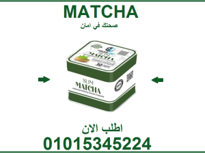 نحّف جسمك… ورفّه مزاجك مع كبسولات ماتشا الياباني