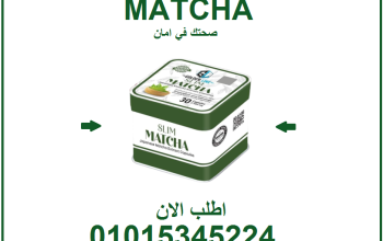 نحّف جسمك… ورفّه مزاجك مع كبسولات ماتشا الياباني