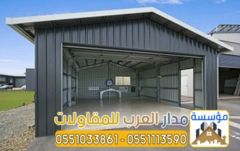 تركيب هناجر ومستودعات بالرياض بجودة عالية وضمان