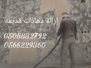 ازاله الدهان القديم بالرمل أو بالحرق 0508832792