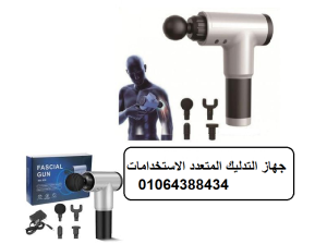 جهاز المساج المسدس متعدد الاستخدام