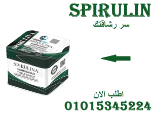 سبيرولينا: كبسولة الطبيعة لحرق الدهون01015345224