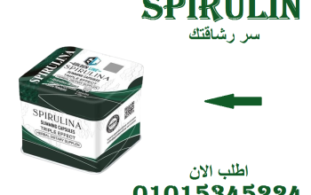 سبيرولينا: كبسولة الطبيعة لحرق الدهون01015345224