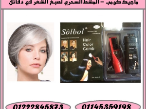ماجيك كومب – المشط السحري لصبغ الشعر في دقائق!
