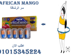 “جرب قوة المانجو الأفريقي… جسم خفيف وطاقة طو