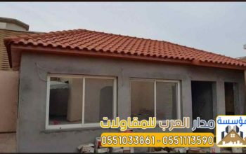 مقاول بناء وتشطيب ملاحق اسمنت بورد بالرياض 0551033