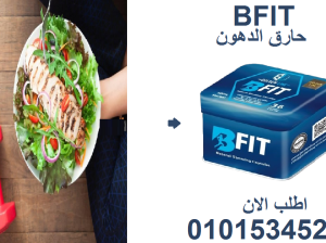 خسارة الوزن صارت أسهل مع كبسولات بي-فيت! 😍💊