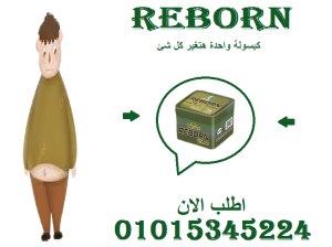 ما هي كبسولات ريبورن؟ ولماذا يفضلها الكثير لخسارة