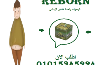 ما هي كبسولات ريبورن؟ ولماذا يفضلها الكثير لخسارة