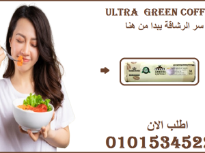 🌿 “جرب ألترا جرين كوفي… وخلي الميزان ينبهر!”