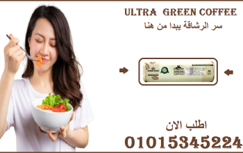 🌿 “جرب ألترا جرين كوفي… وخلي الميزان ينبهر!”