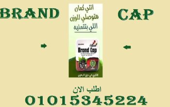 🚀 جرب براند كاب وخلّي الميزان يتفاجأ!