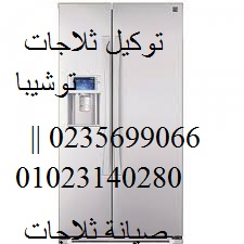 عناوين صيانة ثلاجات توشيبا فيصل 01207619993